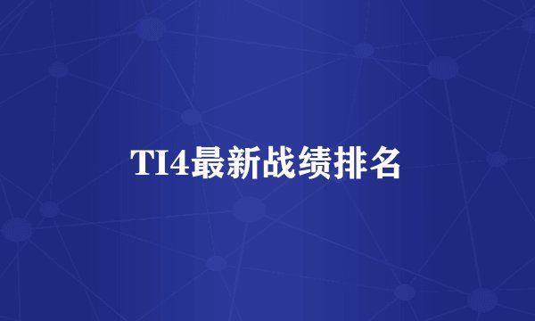 TI4最新战绩排名
