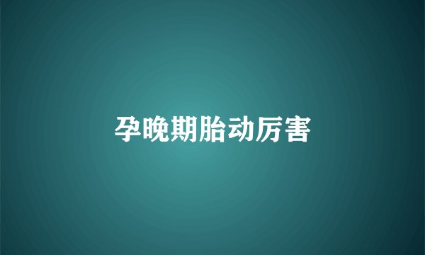 孕晚期胎动厉害