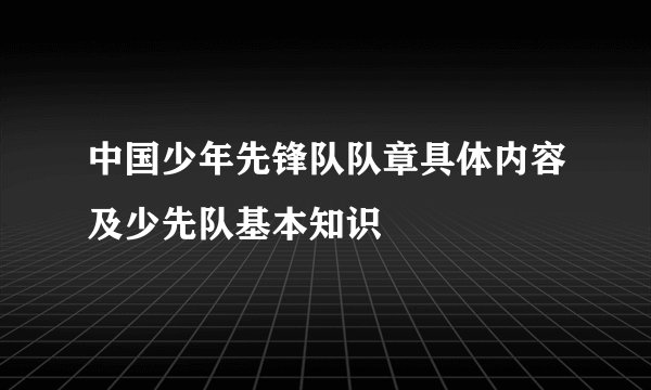 中国少年先锋队队章具体内容及少先队基本知识