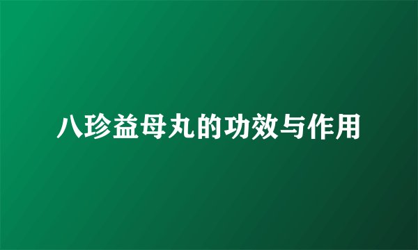 八珍益母丸的功效与作用