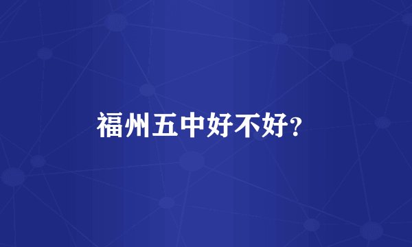 福州五中好不好？