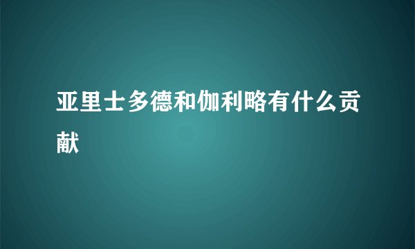 亚里士多德和伽利略有什么贡献