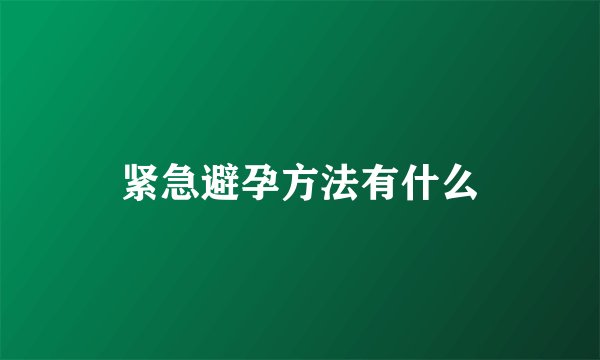 紧急避孕方法有什么