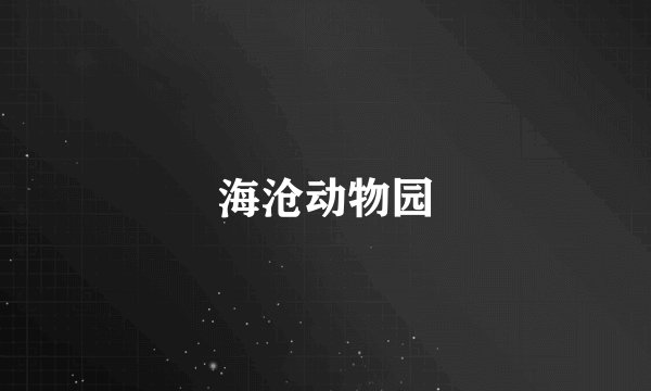 海沧动物园