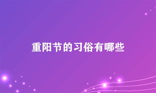 重阳节的习俗有哪些