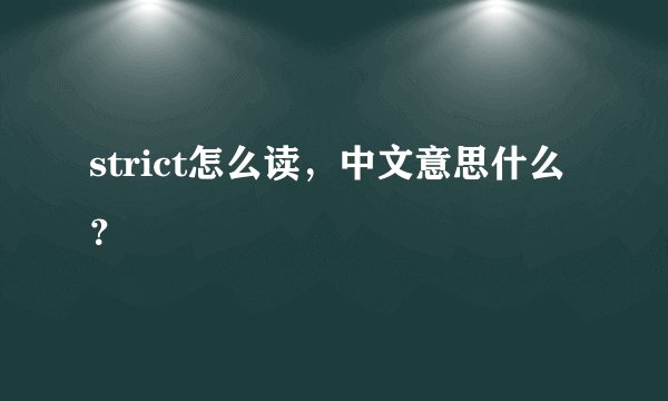 strict怎么读,中文意思什么?