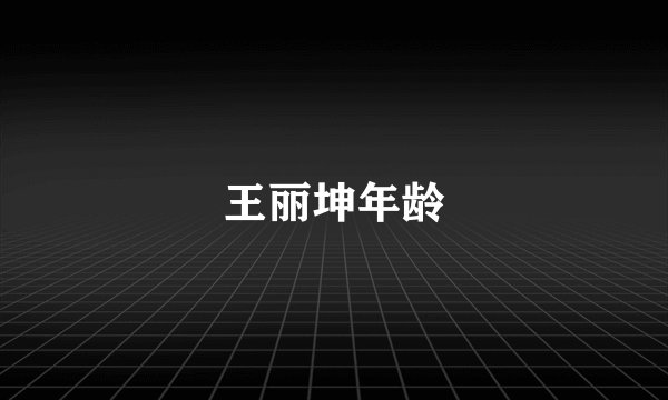 王丽坤年龄