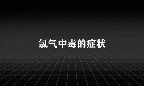 氯气中毒的症状