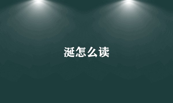 涎怎么读
