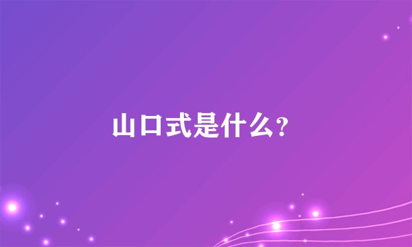 山口式是什么？