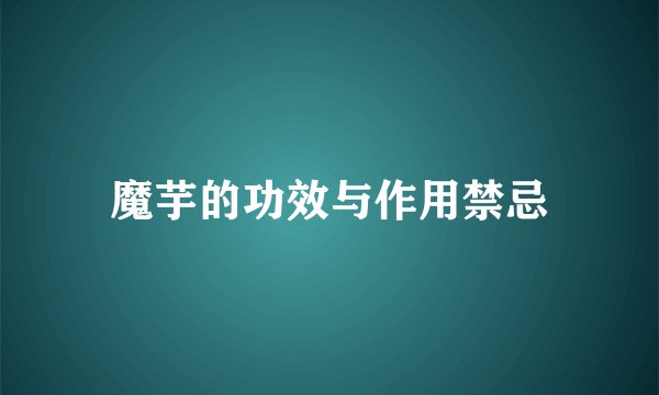 魔芋的功效与作用禁忌