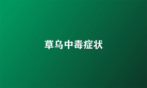 草乌中毒症状