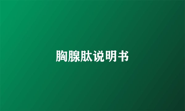 胸腺肽说明书