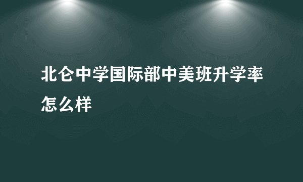 北仑中学国际部中美班升学率怎么样