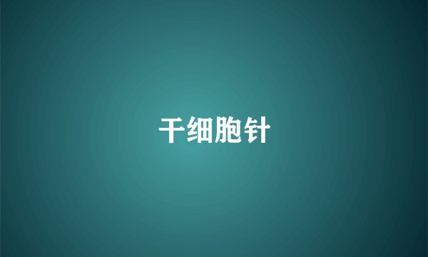 干细胞针