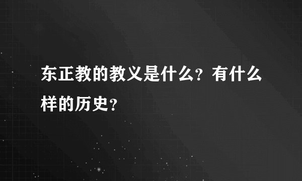 东正教的教义是什么?有什么样的历史?