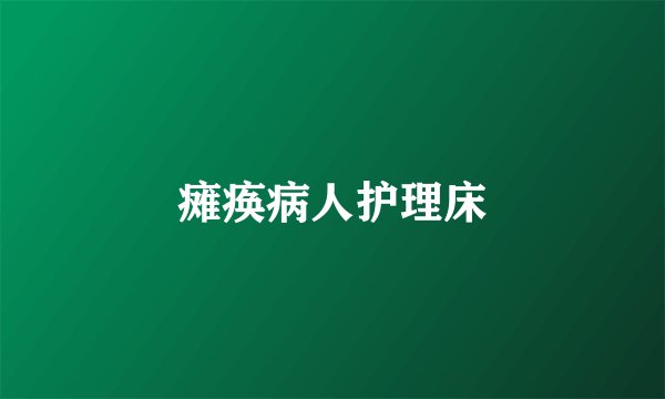 瘫痪病人护理床