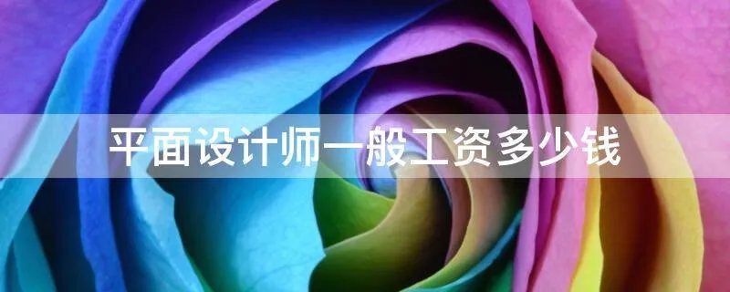平面设计师一般工资多少钱