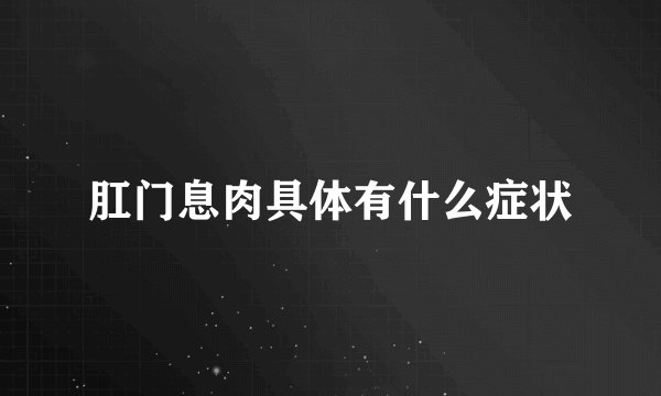 肛门息肉具体有什么症状