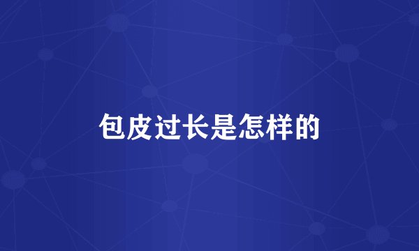 包皮过长是怎样的