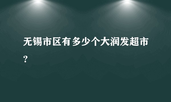 无锡市区有多少个大润发超市？