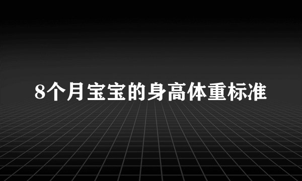8个月宝宝的身高体重标准
