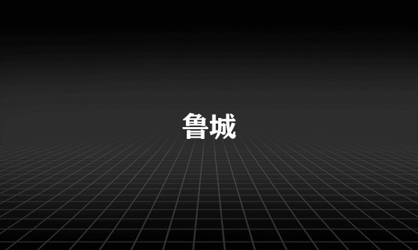 鲁城
