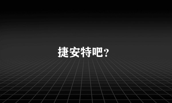 捷安特吧？