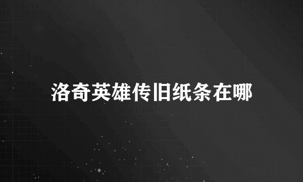 洛奇英雄传旧纸条在哪