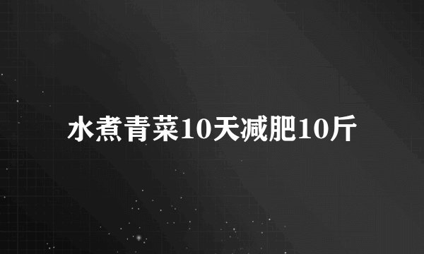 水煮青菜10天减肥10斤