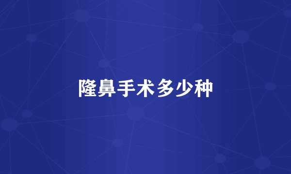 隆鼻手术多少种