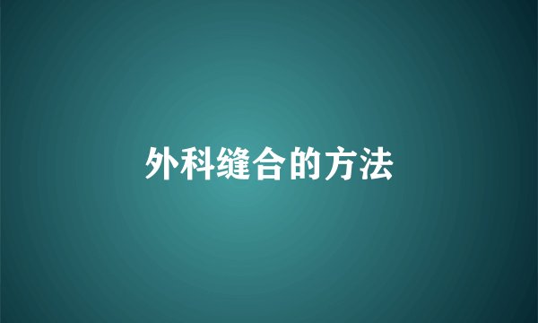 外科缝合的方法