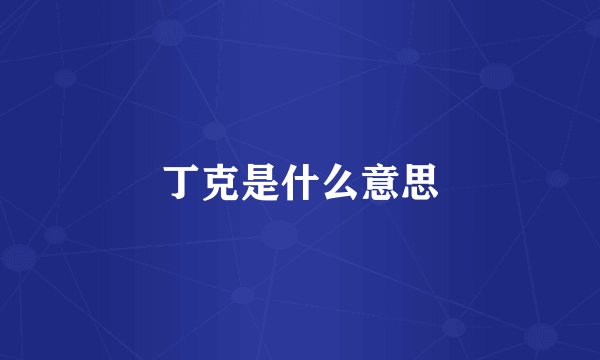 丁克是什么意思