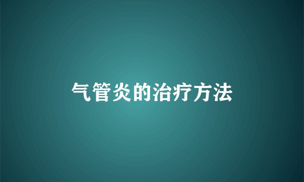 气管炎的治疗方法