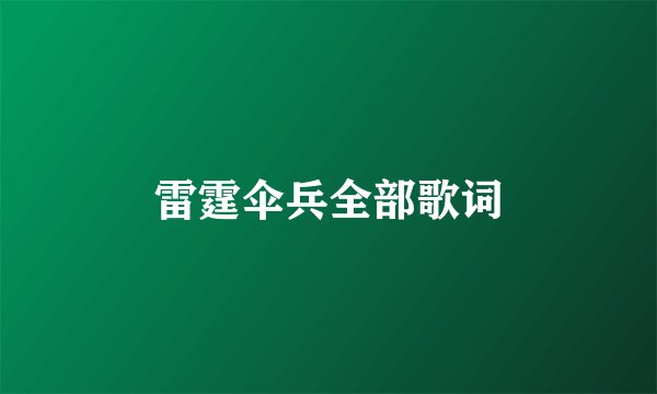 雷霆伞兵全部歌词