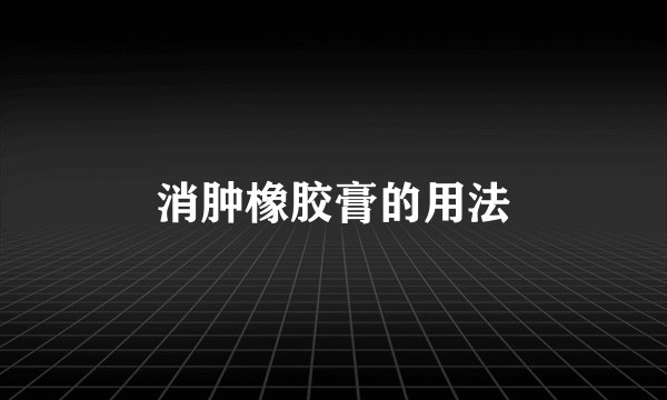 消肿橡胶膏的用法