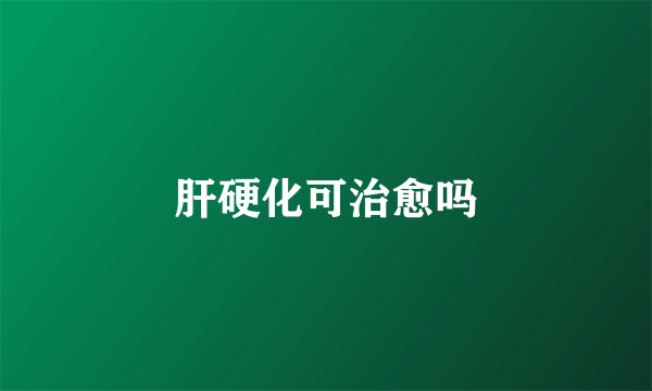 肝硬化可治愈吗