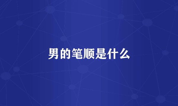 男的笔顺是什么