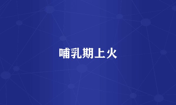 哺乳期上火
