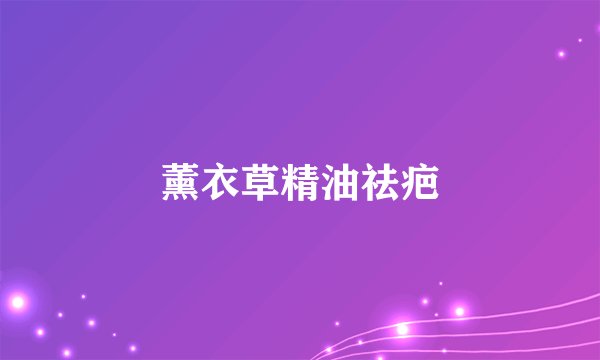 薰衣草精油祛疤