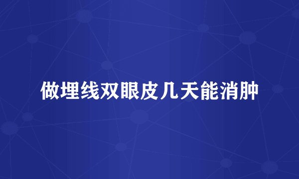 做埋线双眼皮几天能消肿