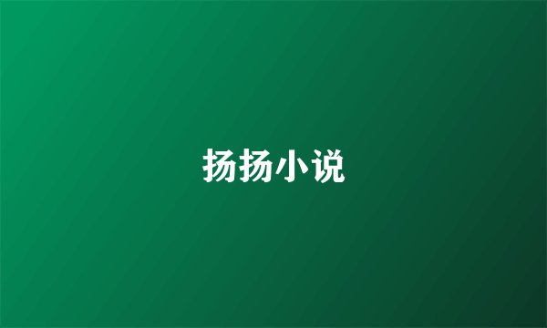 扬扬小说