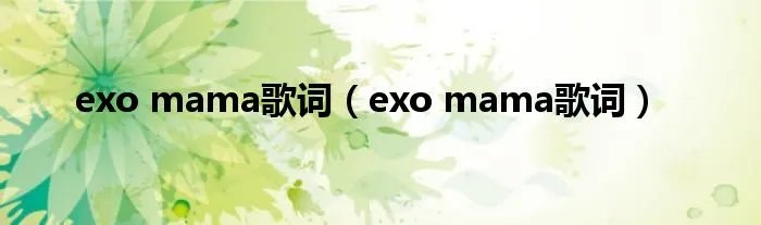 exo mama歌词(exo mama歌词)