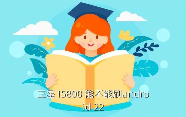 三星i5800刷机包,三星i5800价钱