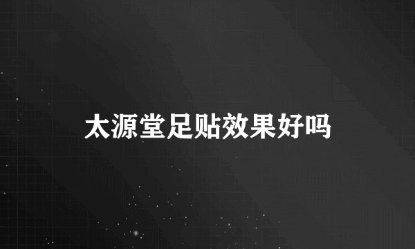 太源堂足贴效果好吗