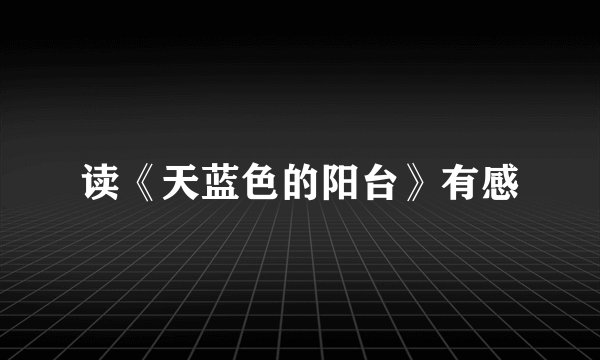 读《天蓝色的阳台》有感