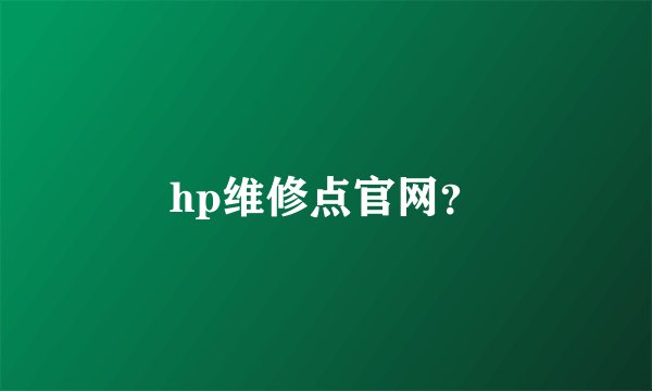 hp维修点官网？