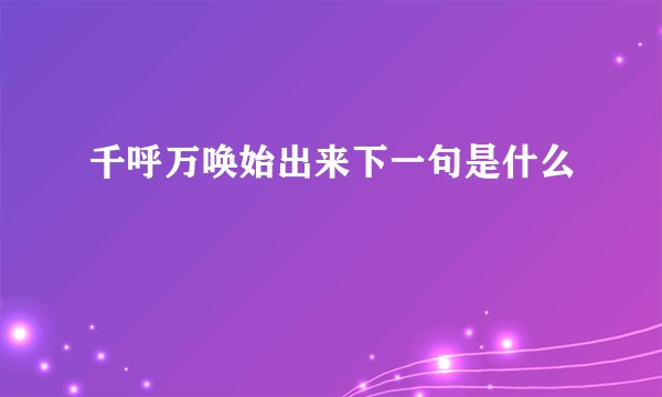 千呼万唤始出来下一句是什么