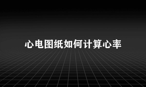 心电图纸如何计算心率