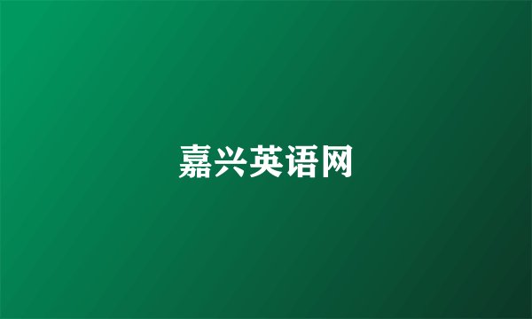 嘉兴英语网